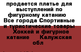 продается платье для выступлений по фигурному катанию - Все города Спортивные и туристические товары » Хоккей и фигурное катание   . Калужская обл.